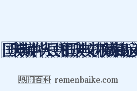国庆典藏中华人民共和国庆典文物收藏集锦近义词是什么意思的图片